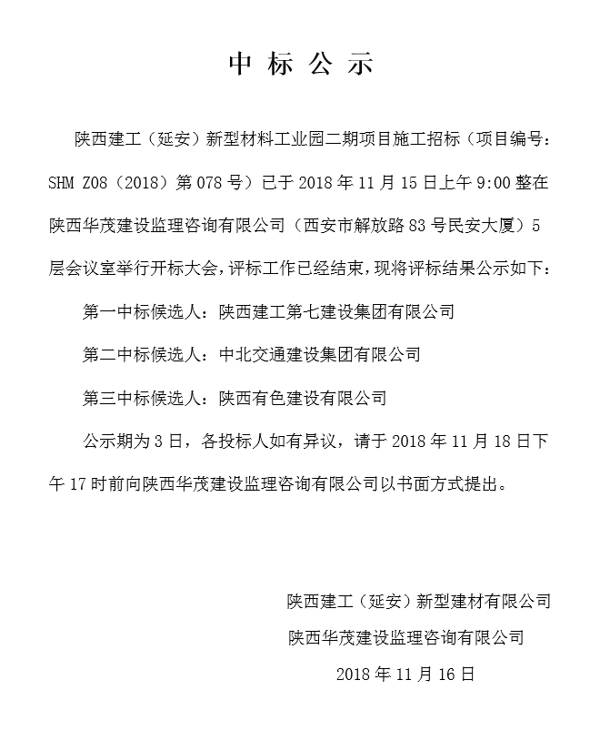  陕西建工（延安）新型材料工业园二期施工项目中标公示