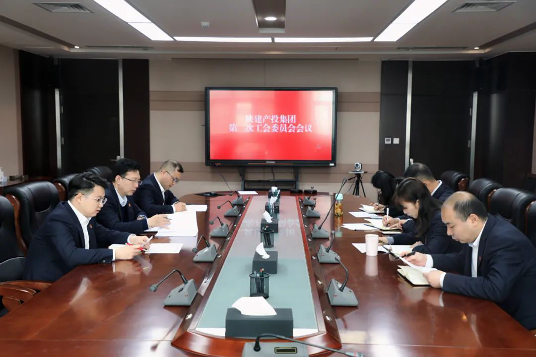 陕建产投集团召开工会全委会