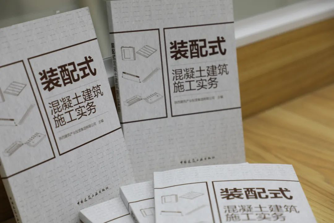 陕建集团首部建筑产业工人培训教材 《装配式混凝土建筑施工实务》正式出版发行