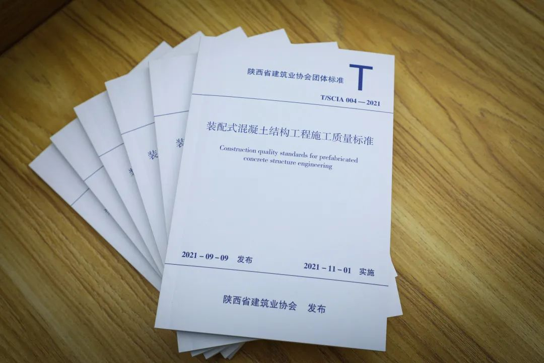 陕建产投集团主编的《装配式混凝土结构施工质量标准》出版发行