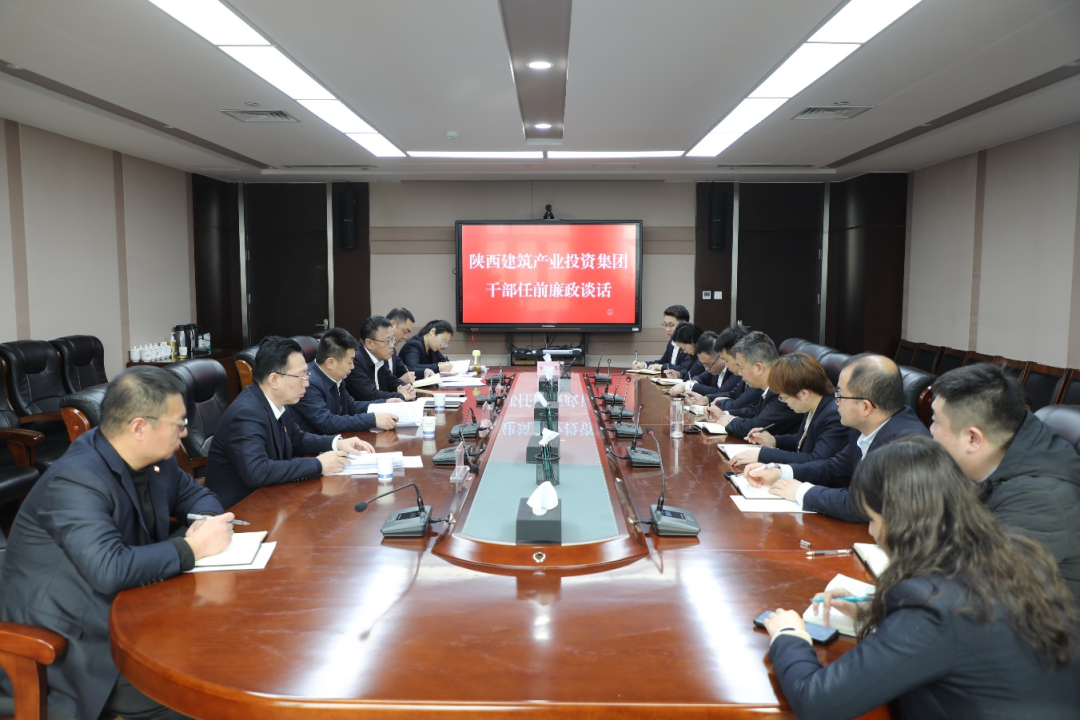 陕建产投集团开展干部任前廉政谈话